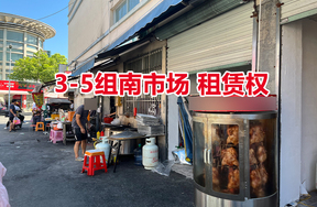序号02：3-5组南市场